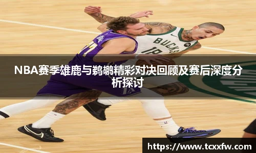 云霄体育NBA赛季雄鹿与鹈鹕精彩对决回顾及赛后深度分析探讨